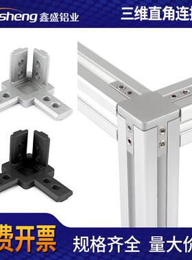 三维连接件铝型材配件直角固定底座欧标40/30/20角件