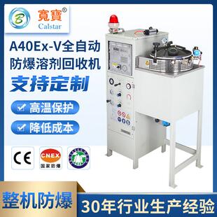 宽宝A40EX 置自动化不锈钢溶剂机利用乙醇回收 V小型溶剂回收装