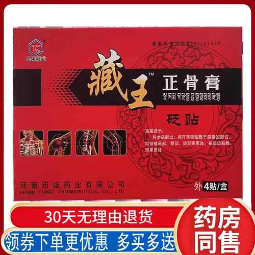 正品田柒药业藏王正骨膏砭贴颈肩腰腿风湿关节骨痛