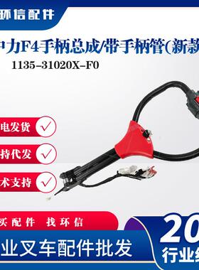 F4/带手柄管(新款)115-1020X-F0操作手柄叉车配件