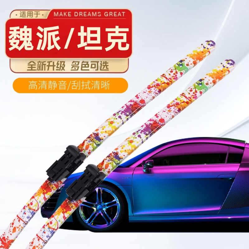 魏派VV5雨刮器vv6坦克300拿铁700摩卡无骨彩色雨刷片VV7碳纤维纹