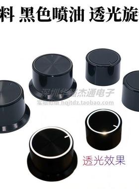 塑料帽型旋钮帽 黑色喷油透光导光39X21半轴孔电位器功放音响旋钮