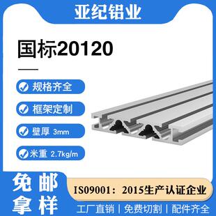 国标工业铝型材20120铝合金型材加工雕刻机面板流水线工作台铝材