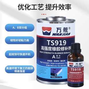 万舰TS919橡胶修补皮带轮胎破损修补橡胶粘接输送带高强度修补剂