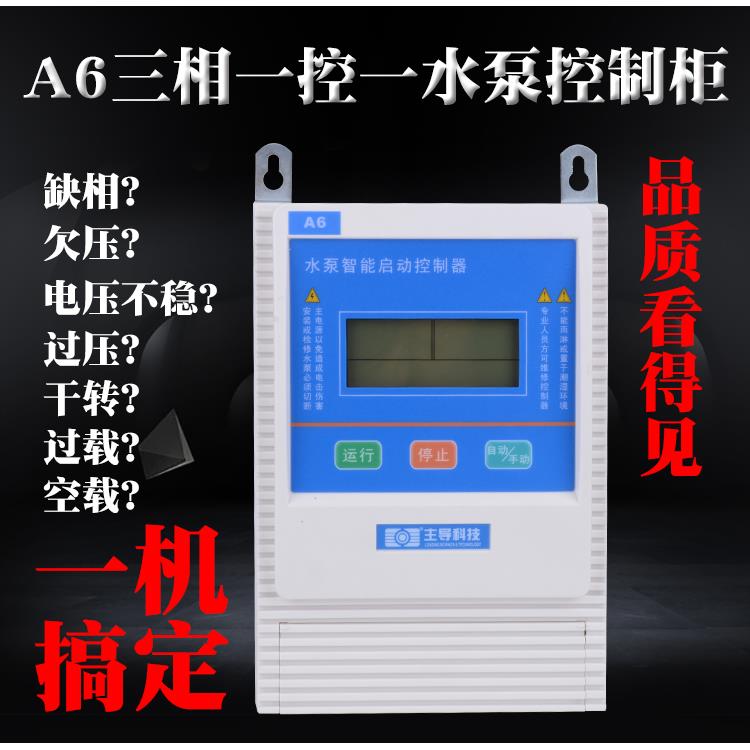 泵将军A6 0.75-4KW三相一控一水泵智能控制柜 深井潜水泵保护器箱