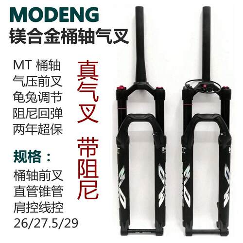 MODENG桶轴气压前叉 山地车避震前叉气叉 阻尼可调节气叉 直管与