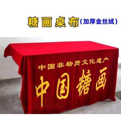传统糖画桌布 摆摊专用工具 金丝绒宣传广告布 配套活动表演台布