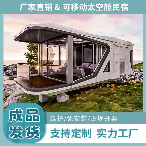 太空舱移动房民宿房星空房阳光房智能房屋集装箱移动房屋厂家