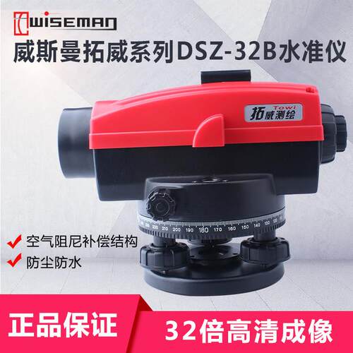 威斯曼拓威DSZ-32B水准仪水平仪32倍自动安平土建打水平