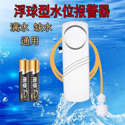 液位水位警报器家用水塔满水缺水少水浮球感应器触断水遇水提醒器