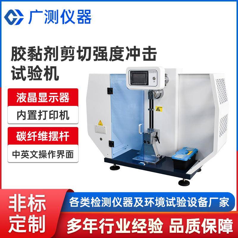 不同材料黏贴后悬臂梁冲击试验机高精度胶黏剂剪切强度冲击试验机
