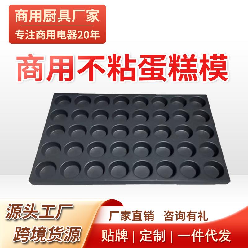 商用脆皮无水蛋糕烘焙模具40连圆烤箱蒸车烤盘不沾模具60*40