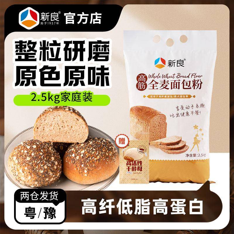 现货全麦吐司新良全麦面包粉家用全麦粉含麦麸吐司烘焙专用高筋面