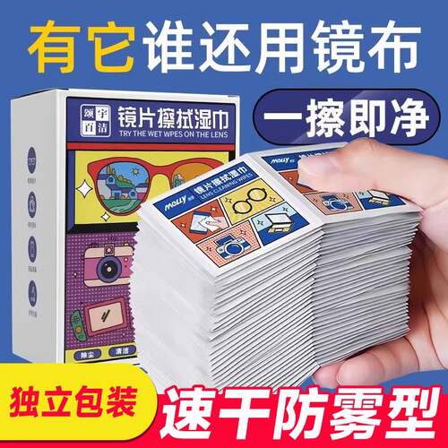眼镜专用清洁湿巾一次性眼镜布擦拭手机屏幕镜片镜头去油去污神器