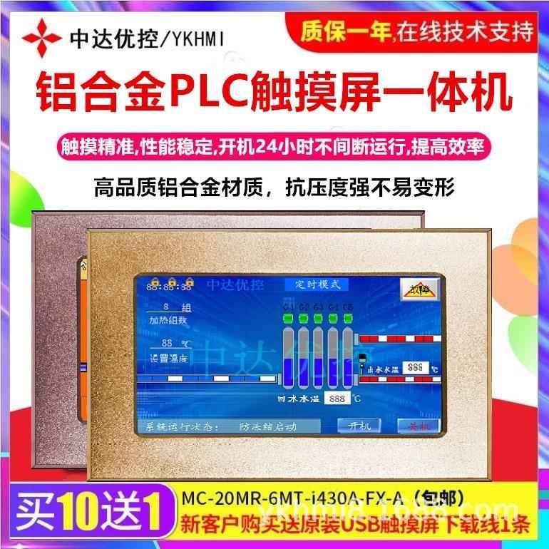 中达优控4.3寸铝合金触摸屏PLC一体机工业自动化控制器高速脉冲