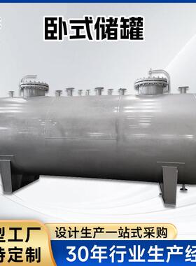 卧式不锈钢储罐耐酸碱化工食品液体储罐压力容器罐空气储罐