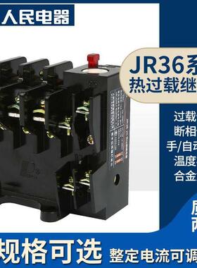 正品人民电器集团热过载继电器JR36-20 JR36-32 JR36-63 JR36-160