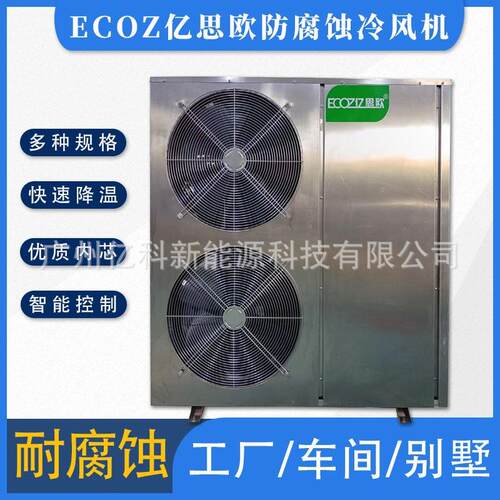 ECOZ亿思欧防腐蚀冷风机 纺织制衣车间岗位送风节能环保工厂降温