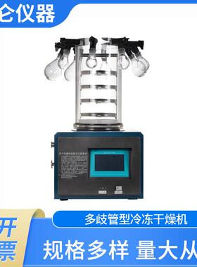 多歧管型冷冻干燥机真空冷冻干燥机压盖挂瓶型冷冻干燥机厂价