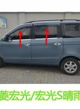 适用五菱宏光晴雨遮宏光S3S1荣光V汽车窗雨眉专用防雨遮雨板防雨