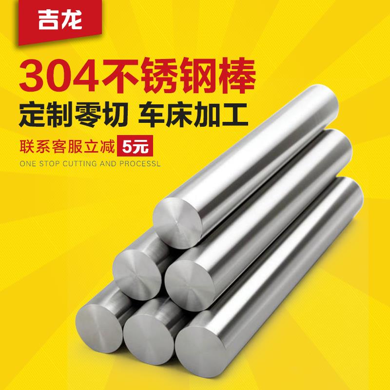304不锈钢棒材直条实心光圆钢圆棒5mm8mm-200mm加工个性零切焊接