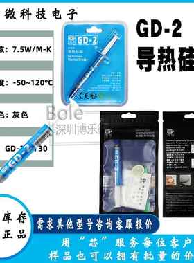 高导净重7g针管装GD-2-SY7灰色LED/CPU/电磁炉散热硅脂多数量规格