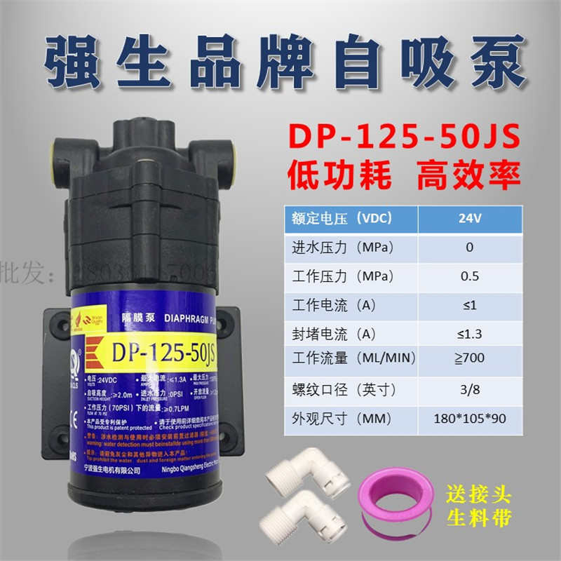 DP-125-50JS强生净水器自吸泵增压泵24V水泵售水机自动加压隔膜泵