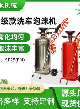 源头工厂汽车美容设备泡沫桶罐洗车店用SF25(FM)洗车铁泡沫机