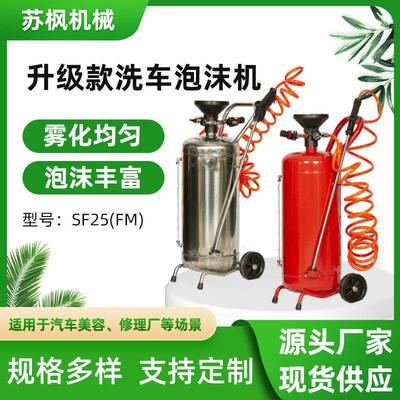 源头工厂汽车美容设备泡沫桶罐洗车店用SF25(FM)洗车铁泡沫机