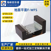 地面变形缝厂家定制转角抗震型F WFS建筑变形缝伸缩缝变形缝