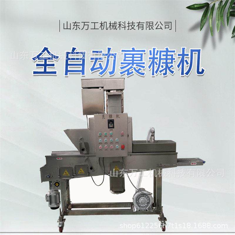 商用全自动上糠机裹糠机油炸天妇罗肉饼成型机搭配使用肉丸