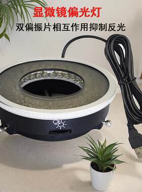 手机电子维修专用灯显微镜LED偏光灯环形偏振片光源亮度可调防眩