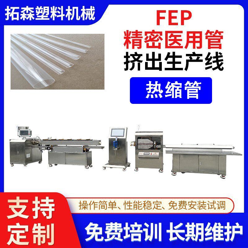 耐酸碱高温塑料PVDF管挤出机FEP铁氟龙透明热收缩套管挤出机