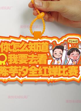 你怎么知道我要去看红婵宝陈芋汐比赛不织布挂件定制应援背包挂饰