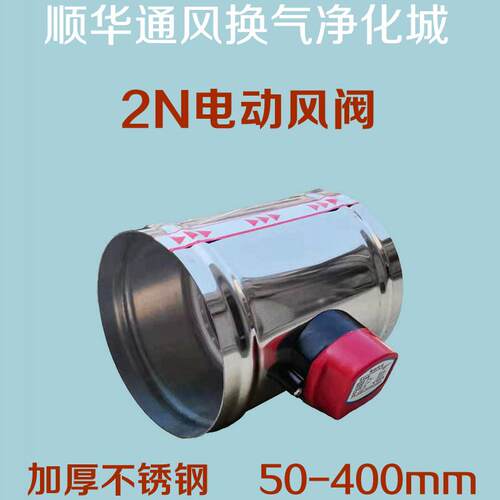 青木风 201/304电动风阀不锈钢风量调节阀圆形密封蝶阀2N气动风阀