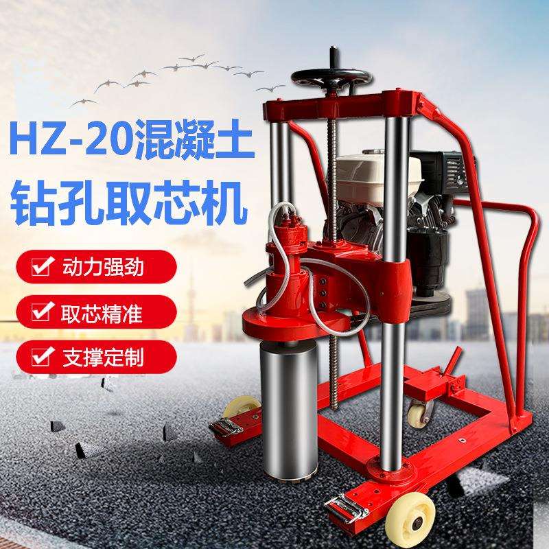 混凝土钻孔取芯机HZ-20柴汽油水泥公路面电动力抽取样打孔机