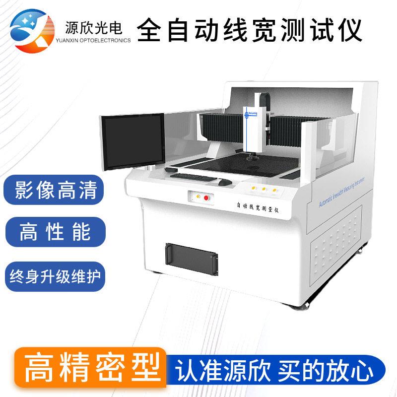 全自动线宽测量仪非接触式PCB线宽测试仪精密光学检测设备