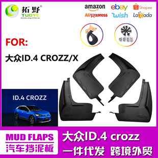 适用于大众ID.4挡泥板X ID3CROZZ电动车挡泥皮汽车配件轮胎改装