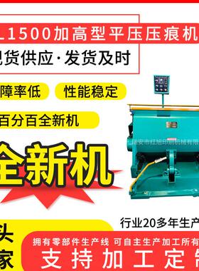全新ML1500加高型压痕机自动全开啤机加厚加重型压痕机厂家供应