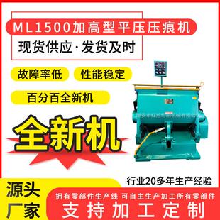 全新ML1500加高型压痕机自动全开啤机加厚加重型压痕机厂家供应