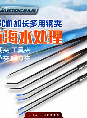 VASTOCEAN 碳纤维49cm夹子 塑料碳纤维 防锈夹子 珊瑚镊子 珊瑚夹