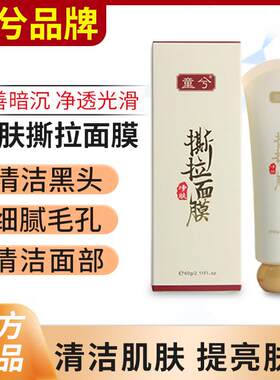 童兮撕拉面 面膜正品黄金胶原泥膜修覆涂抹粉刺深度清洁脸部毛孔