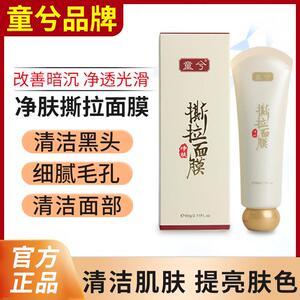 童兮撕拉面 面膜正品黄金胶原泥膜修覆涂抹粉刺深度清洁脸部毛孔