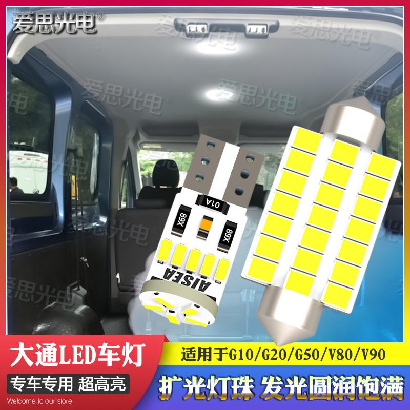 上汽大通V80V90G10G20G50大拿V1改装LED阅读灯氛围后备箱高亮配件