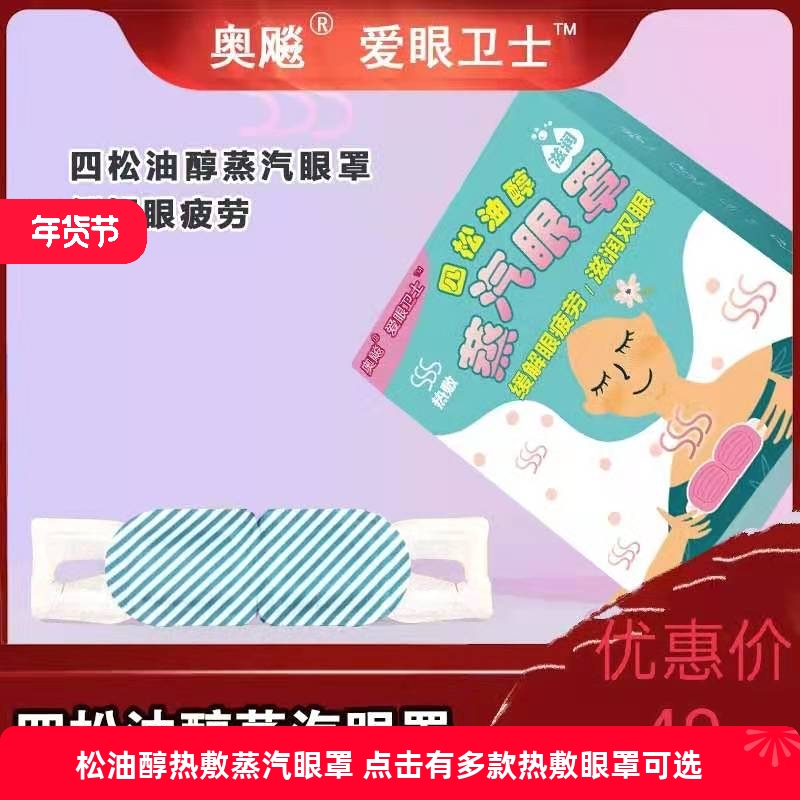 四松油醇蒸汽眼罩缓解眼疲劳酸涩酸胀蒸汽热敷眼罩睡眠遮光