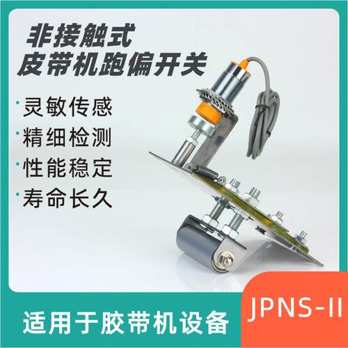 非接触式提升机跑偏开关JPNS-II胶带提升机刮板机跑偏B2K55-6D