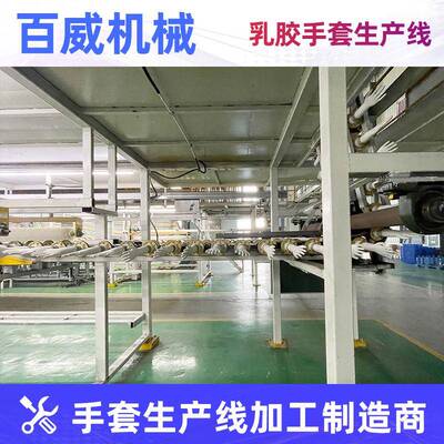 现货乳手套机机器全线自产一次性手套生产线设备