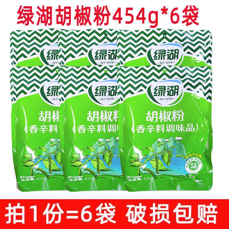 绿湖白胡椒粉调料454g*6袋组合装炒菜煲汤去腥增味猪肚鸡烧烤包邮