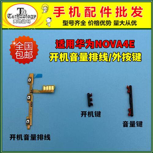 适用 华为Nova4E开机排线 MAR-AL00开机键音量键电源侧键排线按键