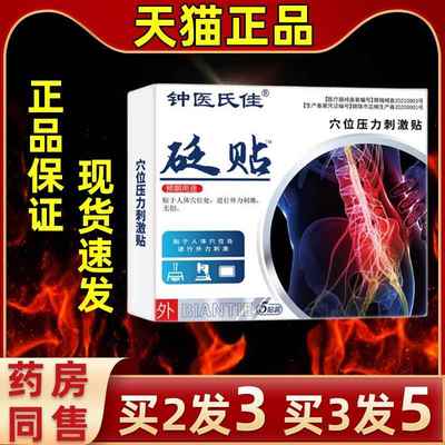 钟医氏佳盘砭贴穴位压力刺激腰贴缓解颈椎关节间椎突出GFB不适送